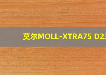 莫尔MOLL-XTRA75 D23 L